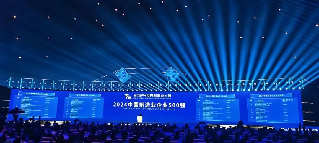 喜报！公司再度荣登“中国制造业企业500强”榜单